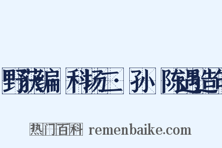 野获编·科场二·孙蕡陈遇造句是什么意思的图片